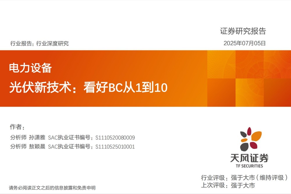 20250705-天风证券-电力设备行业：光伏新技术，看好BC从1到10(1)_01.jpg