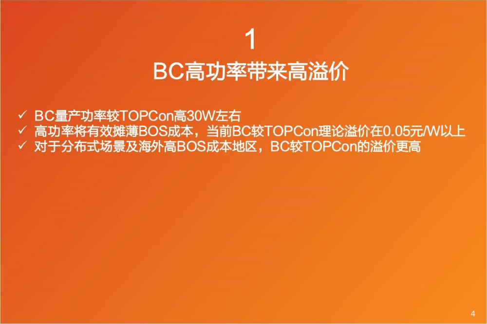 20250705-天风证券-电力设备行业：光伏新技术，看好BC从1到10(1)_04.jpg